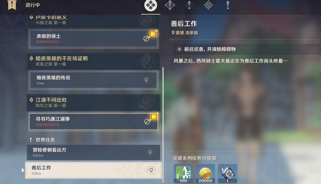 《原神》善後工作怎麽做？善後工作支線攻略技巧