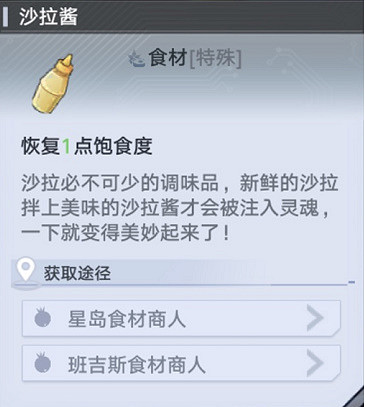 《幻塔》沙拉醬在哪裡？沙拉醬獲取方法分享