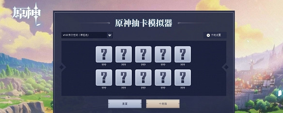 《原神》抽卡模擬器在哪玩?抽卡模擬器玩法介紹 《原神》抽卡模擬器在哪玩?抽卡模擬器玩法介紹