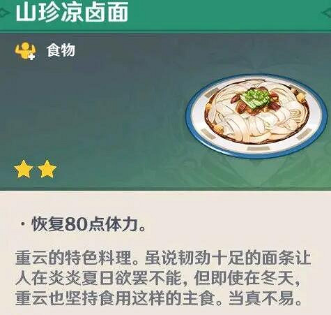 《原神》隱藏料理有哪些？隱藏料理一覽