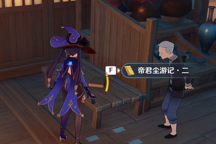 《原神》帝君塵遊記在哪 帝君塵遊記位置介紹 《原神》帝君塵遊記在哪 帝君塵遊記位置介紹