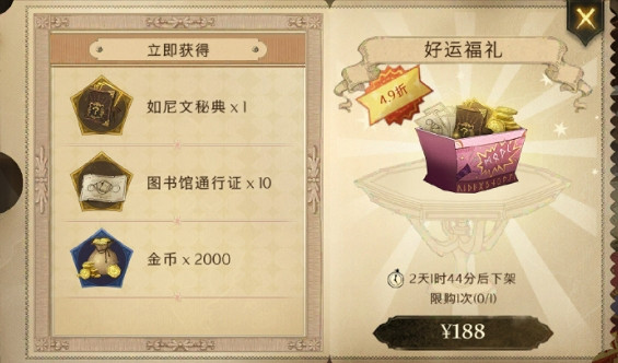 《哈利波特》體驗服新年特惠夜禮包是什麽 新年特惠夜禮包內容介紹 《哈利波特》體驗服新年特惠夜禮包是什麽 新年特惠夜禮包內容介紹