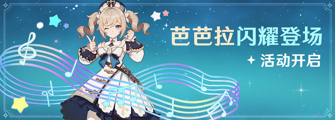 《原神》送芭芭拉活動怎麽玩 芭芭拉領取方法介紹 《原神》送芭芭拉活動怎麽玩 芭芭拉領取方法介紹