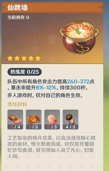 《原神》仙跳牆怎麽獲得?仙跳牆食譜獲得方法介紹 《原神》仙跳牆怎麽獲得?仙跳牆食譜獲得方法介紹