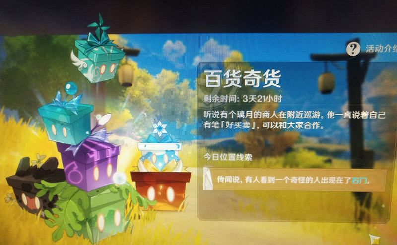 《原神》百貨奇貨第四天在哪 百貨奇貨石門位置介紹