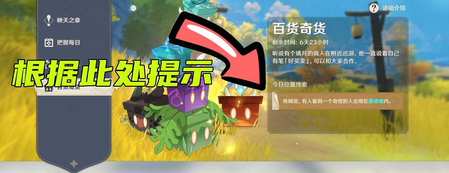 《原神》百貨奇貨活動怎麽玩？百貨奇貨10月26日NPC位置