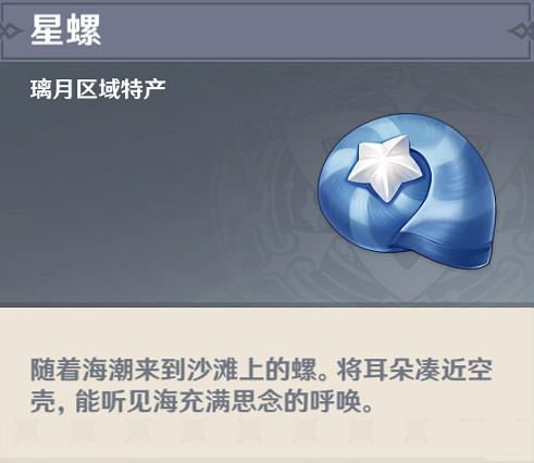 《原神》星螺在哪裡 星螺採集位置介紹 《原神》星螺在哪裡 星螺採集位置介紹