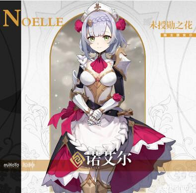 《原神》諾艾爾值得練嗎?諾艾爾玩法心得 《原神》諾艾爾值得練嗎?諾艾爾玩法心得