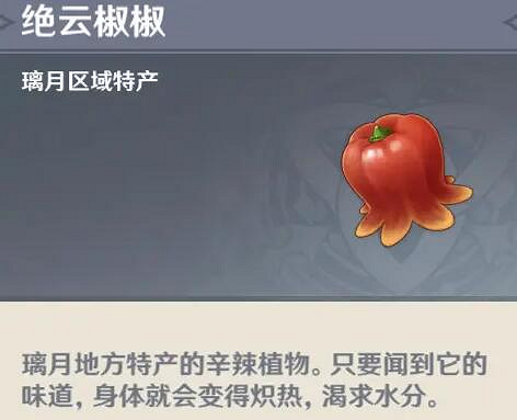 《原神》絕雲椒椒哪裡採集？絕雲椒椒採集路線分享