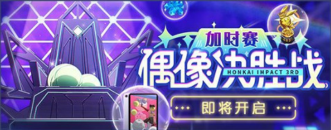 《崩壞3》5.4活動匯總第二期 5.4版本新增活動一覽