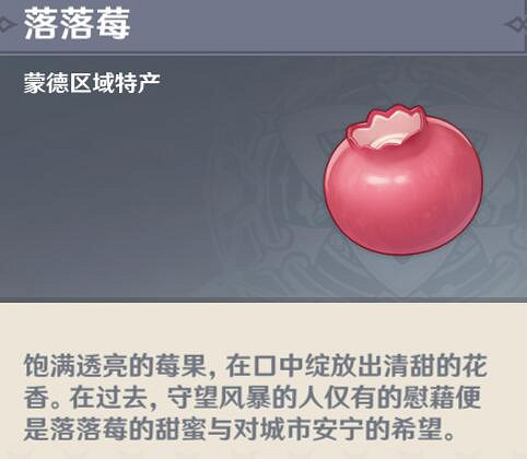 《原神》落落莓在哪採？落落果位置及採集路線一覽