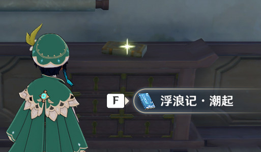 《原神》浮浪記在哪獲得 浮浪記獲得位置分享 《原神》浮浪記在哪獲得 浮浪記獲得位置分享