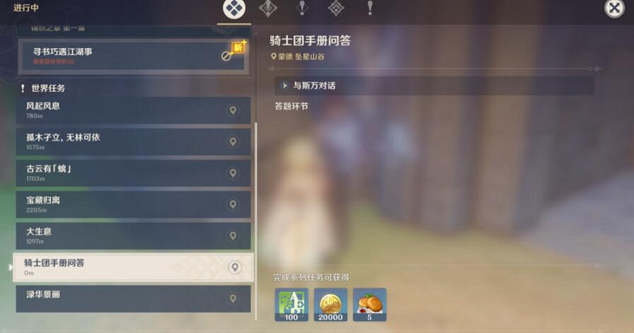 《原神》騎士團手冊問答任務怎麽做？騎士團手冊問答攻略