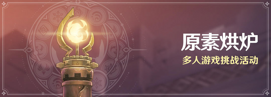 《原神》原素烘爐怎麽參加 原素烘爐活動介紹