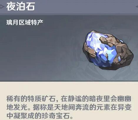 《原神》夜泊石在哪？夜泊石位置分享