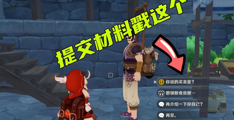 《原神》百貨奇貨活動怎麽玩？百貨奇貨10月26日NPC位置