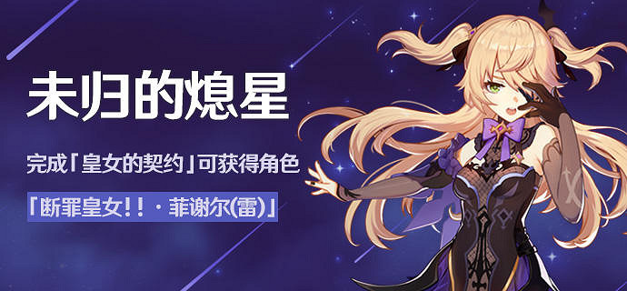 《原神》菲謝爾怎麽免費獲得 未歸的熄星活動介紹