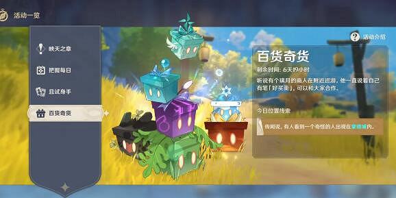 《原神》百貨奇貨商人在哪？百貨奇貨商人位置分享