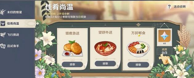 《原神》佳肴尚溫怎麽玩?佳肴尚溫活動攻略 《原神》佳肴尚溫怎麽玩?佳肴尚溫活動攻略