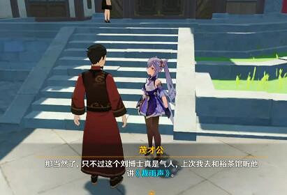 《原神》茂才公在哪？且聽下回分解茂才公位置分享