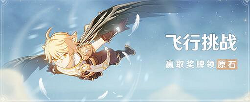 《原神》飛行挑戰怎麽玩？飛行挑戰活動介紹