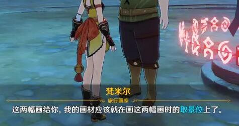 《原神》淥華景畫在哪裡接？淥華景畫任務攻略