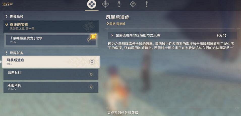 《原神》風暴後遺症海報和告示牌在哪？風暴後遺症任務攻略