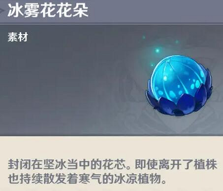 《原神》冰霧花花朵在哪裡獲取？冰霧花花朵採集線路攻略