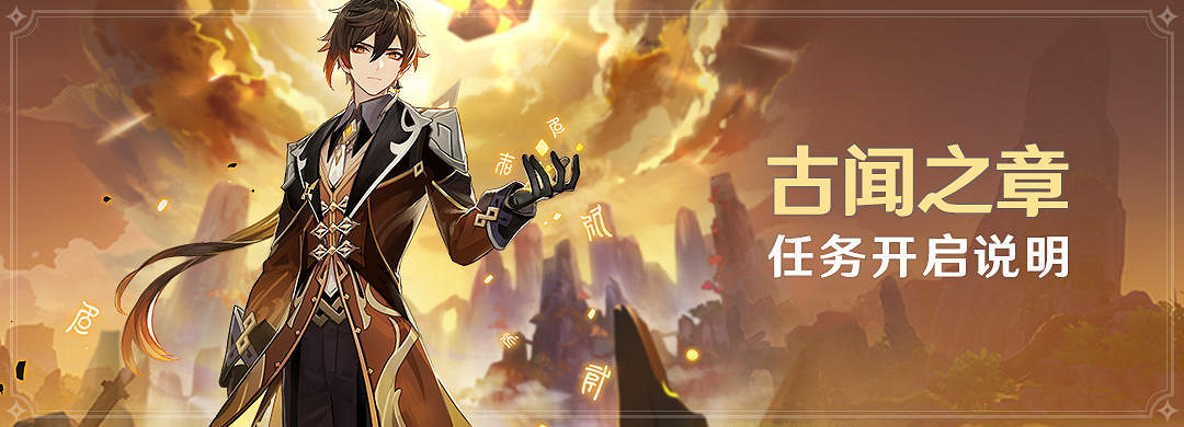 《原神》古聞之章什麽時候開 古聞之章任務開啟時間一覽 《原神》古聞之章什麽時候開 古聞之章任務開啟時間一覽