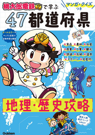 《桃太郎電鐵》新春30%優惠 推出科普地理專業書 《桃太郎電鐵》新春30%優惠 推出科普地理專業書