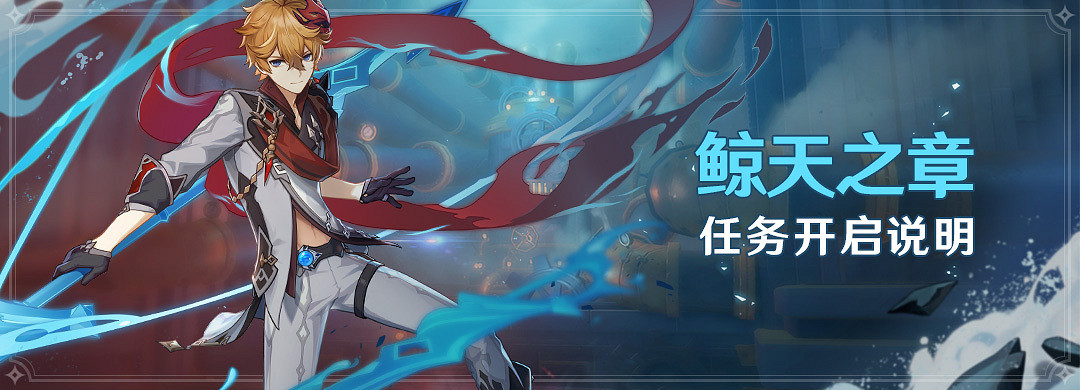 《原神》鯨天之章任務怎麽開 鯨天之章任務開啟方法一覽