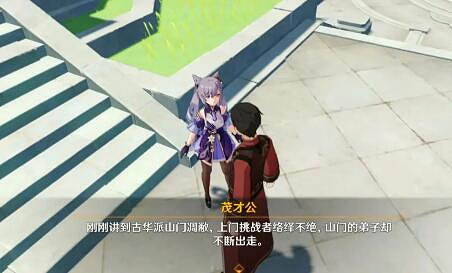 《原神》茂才公在哪？且聽下回分解茂才公位置分享