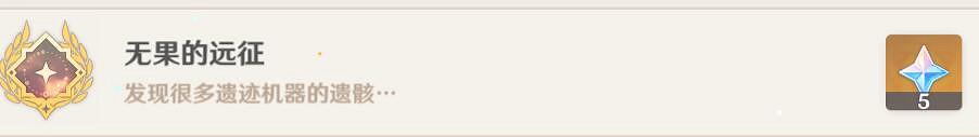 《原神》無果的遠征成就怎麽達成?無果的遠征成就攻略 《原神》無果的遠征成就怎麽達成?無果的遠征成就攻略
