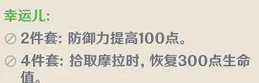 《原神》幸運兒套裝怎麽獲得？幸運兒套裝解析