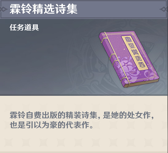 《原神》霖鈴精選詩集怎麽得 霖鈴精選詩集獲得方法介紹 《原神》霖鈴精選詩集怎麽得 霖鈴精選詩集獲得方法介紹