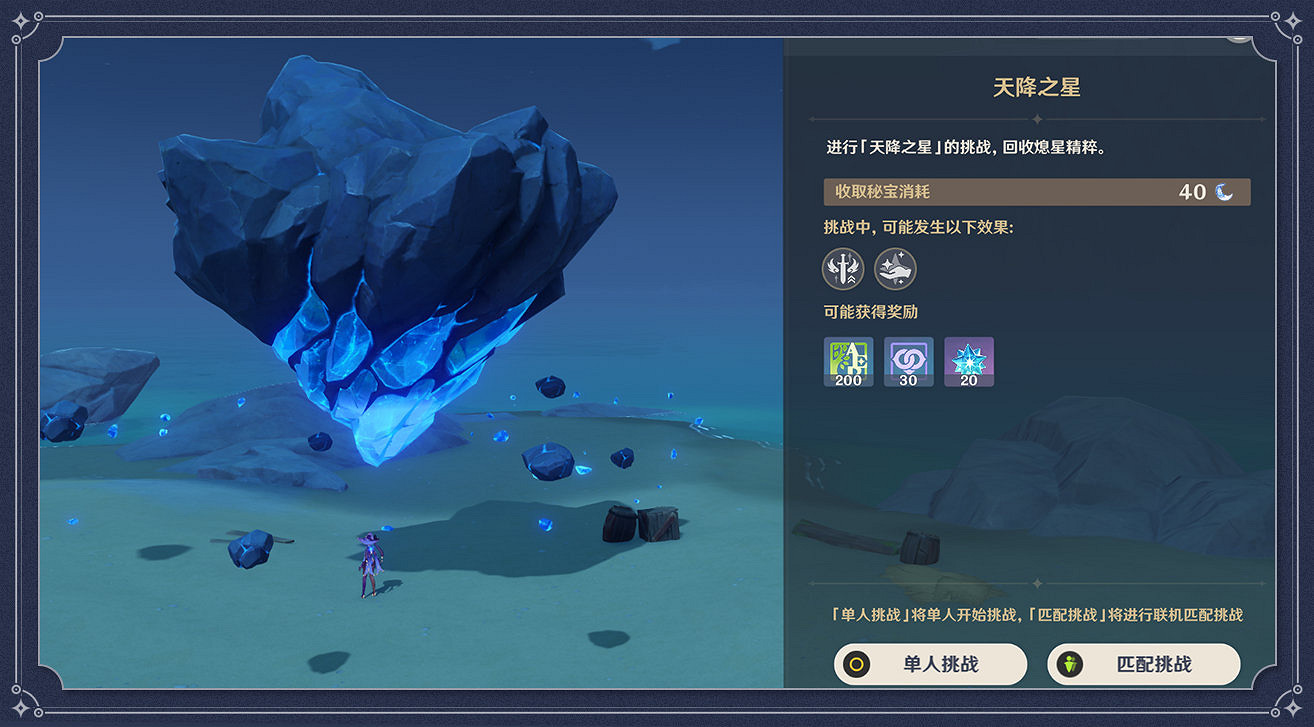 《原神》天降之星挑戰在哪 天降之星活動介紹