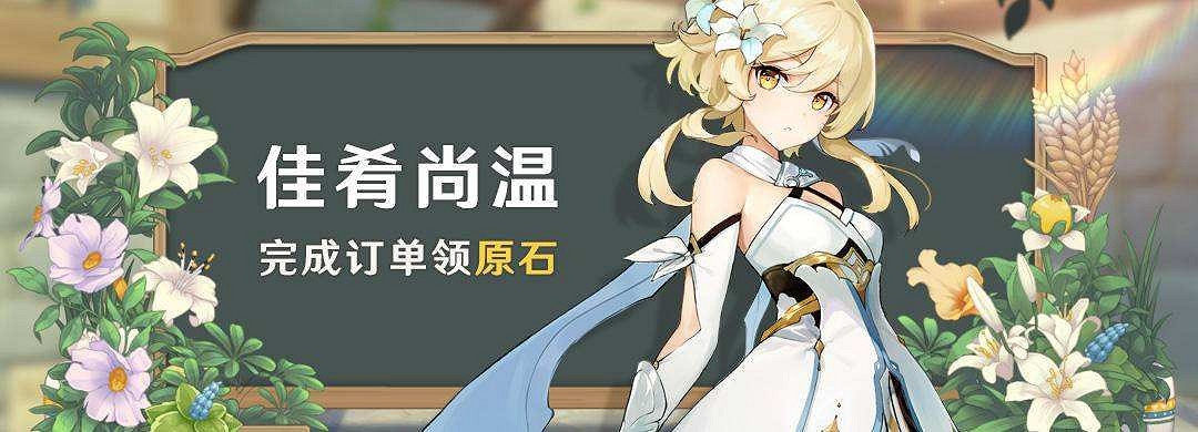 《原神》佳肴尚溫活動什麽時候開 佳肴尚溫活動介紹 《原神》佳肴尚溫活動什麽時候開 佳肴尚溫活動介紹