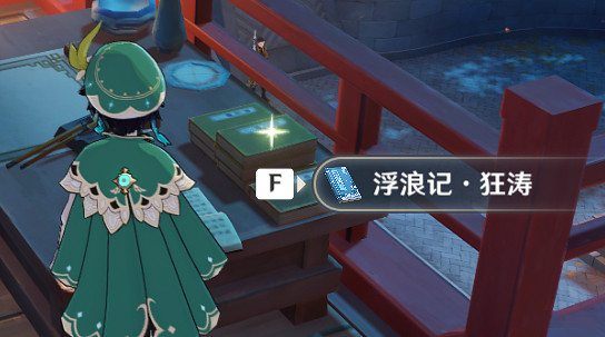 《原神》浮浪記在哪獲得 浮浪記獲得位置分享 《原神》浮浪記在哪獲得 浮浪記獲得位置分享