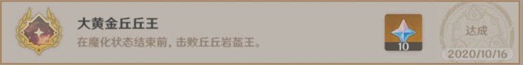 《原神》大黃金丘丘王成就怎麽玩 大黃金丘丘王成就玩法分享 《原神》大黃金丘丘王成就怎麽玩 大黃金丘丘王成就玩法分享