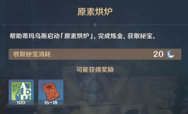 《原神》元素烘爐活動怎麽做？元素烘爐玩法攻略