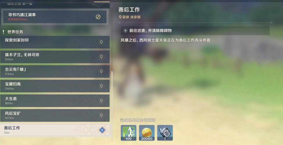 《原神》善後工作任務怎麽做？世界任務善後工作攻略