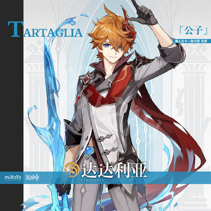 《原神》新角色達達利亞是誰 達達利亞角色介紹 《原神》新角色達達利亞是誰 達達利亞角色介紹