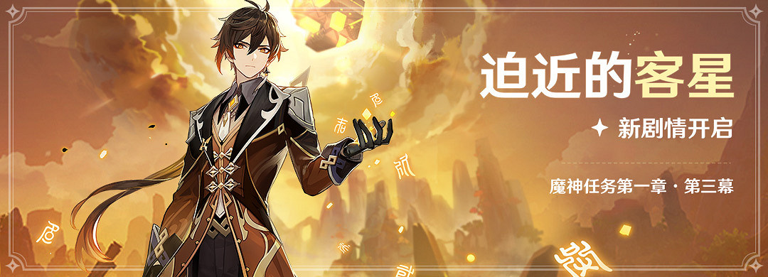 《原神》迫近的客星怎麽開啟 迫近的客星任務介紹