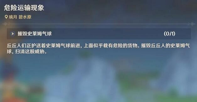 《原神》危險運輸現象怎麽打?危險運輸現象任務攻略 《原神》危險運輸現象怎麽打?危險運輸現象任務攻略