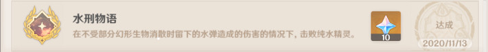 《原神》水刑物語怎麽玩 水刑物語成就玩法分享