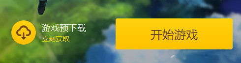 《原神》怎麽預下載 遊戲預下載更新方法介紹