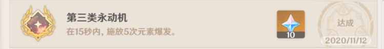《原神》第三類永動機怎麽玩 第三類永動機成就玩法分享