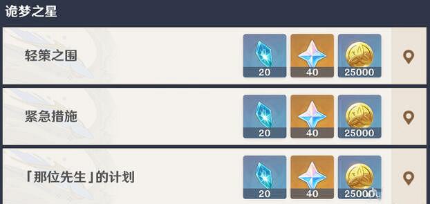 《原神》詭夢之星任務獎勵怎麽樣？詭夢之星活動指南