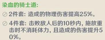 《原神》染血的騎士道怎麽獲得？染血的騎士道聖遺物解析