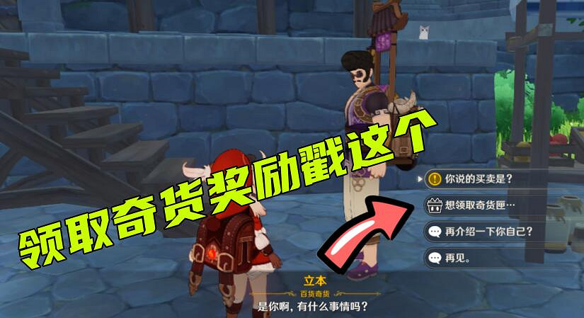 《原神》百貨奇貨活動怎麽玩？百貨奇貨10月26日NPC位置